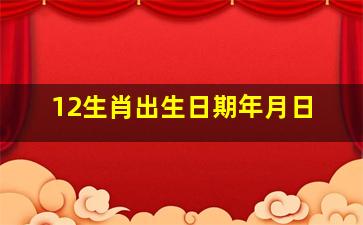 12生肖出生日期年月日