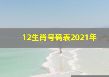 12生肖号码表2021年