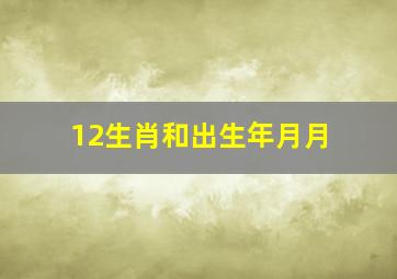 12生肖和出生年月月