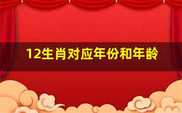 12生肖对应年份和年龄