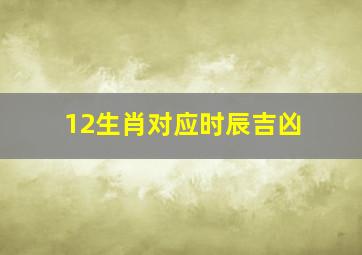 12生肖对应时辰吉凶