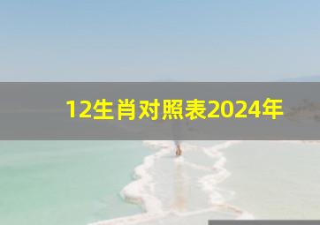 12生肖对照表2024年