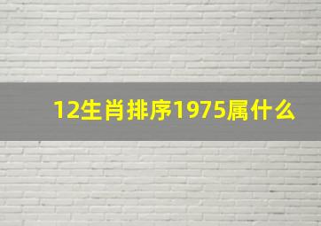 12生肖排序1975属什么