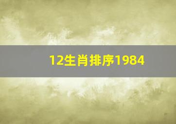 12生肖排序1984