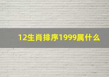 12生肖排序1999属什么