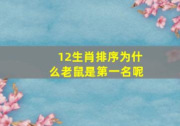 12生肖排序为什么老鼠是第一名呢