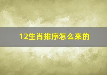 12生肖排序怎么来的