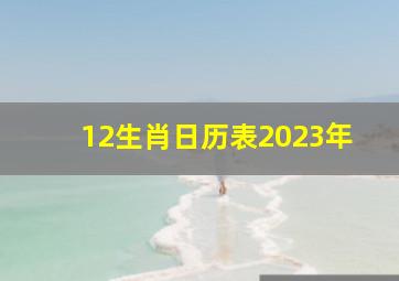 12生肖日历表2023年