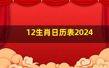 12生肖日历表2024