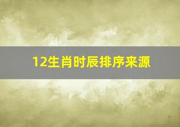 12生肖时辰排序来源