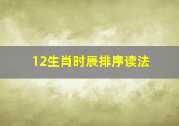 12生肖时辰排序读法