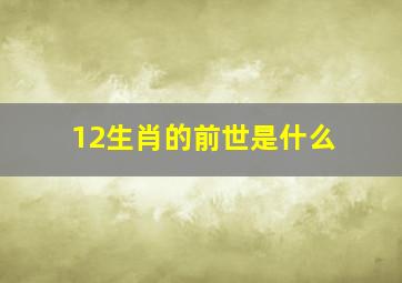 12生肖的前世是什么