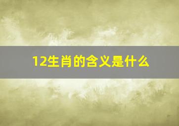 12生肖的含义是什么