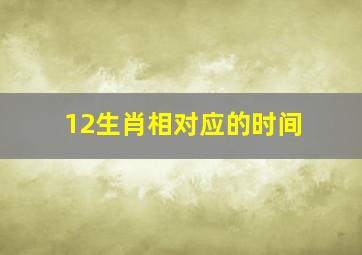 12生肖相对应的时间