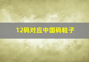 12码对应中国码鞋子