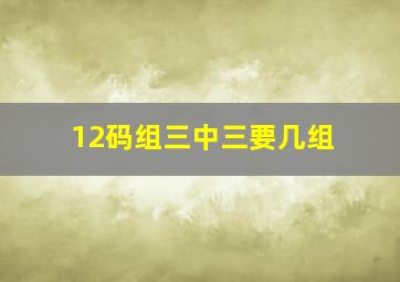 12码组三中三要几组