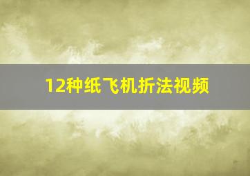 12种纸飞机折法视频