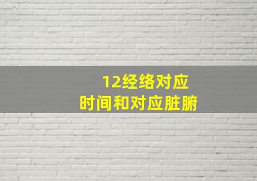 12经络对应时间和对应脏腑