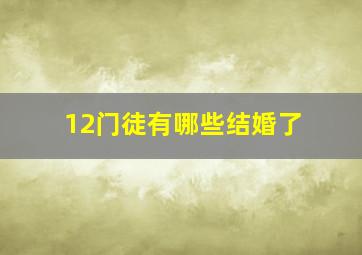 12门徒有哪些结婚了