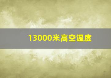 13000米高空温度