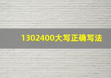 1302400大写正确写法