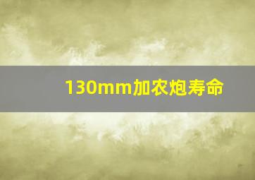 130mm加农炮寿命