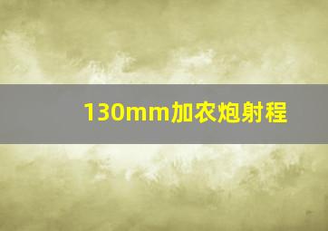 130mm加农炮射程