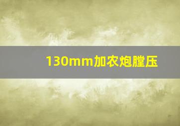 130mm加农炮膛压