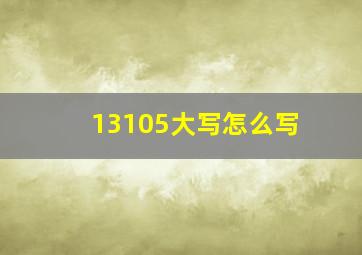 13105大写怎么写