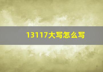 13117大写怎么写