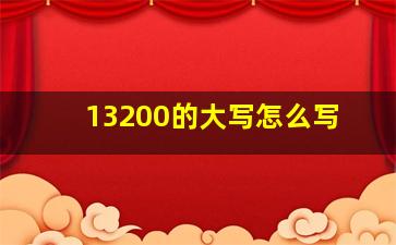 13200的大写怎么写