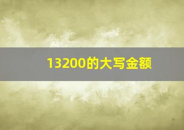 13200的大写金额