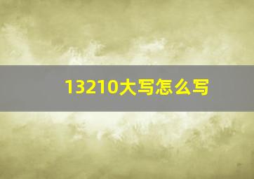 13210大写怎么写