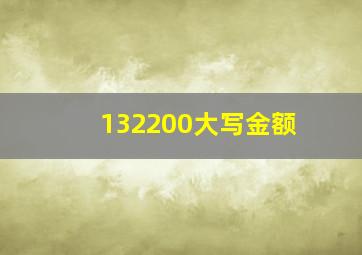 132200大写金额