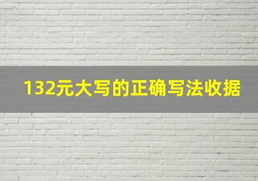 132元大写的正确写法收据