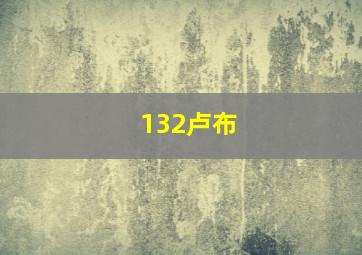 132卢布