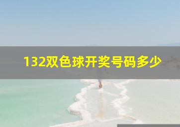 132双色球开奖号码多少