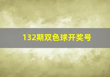 132期双色球开奖号