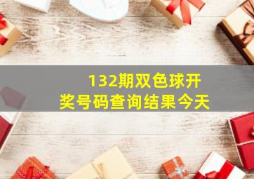 132期双色球开奖号码查询结果今天