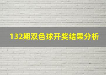 132期双色球开奖结果分析