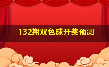 132期双色球开奖预测