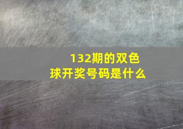 132期的双色球开奖号码是什么