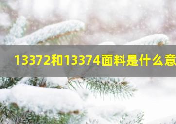 13372和13374面料是什么意思