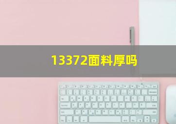 13372面料厚吗