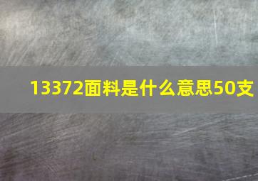 13372面料是什么意思50支