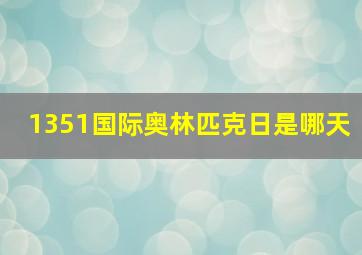 1351国际奥林匹克日是哪天