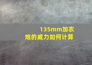 135mm加农炮的威力如何计算