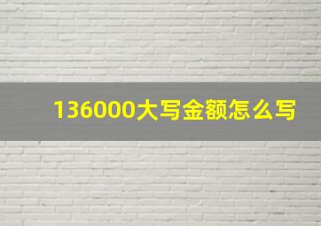 136000大写金额怎么写