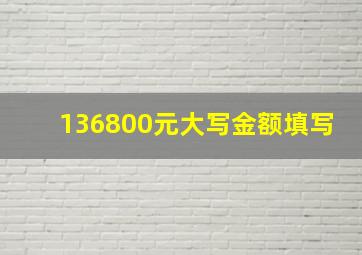 136800元大写金额填写