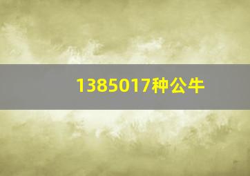 1385017种公牛